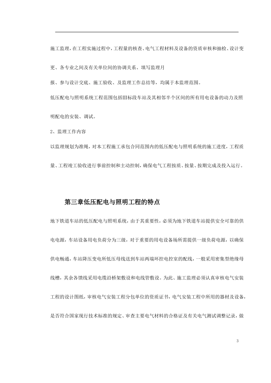 中冷站机电设备安装及装修工程低压配电与照明.doc_第3页