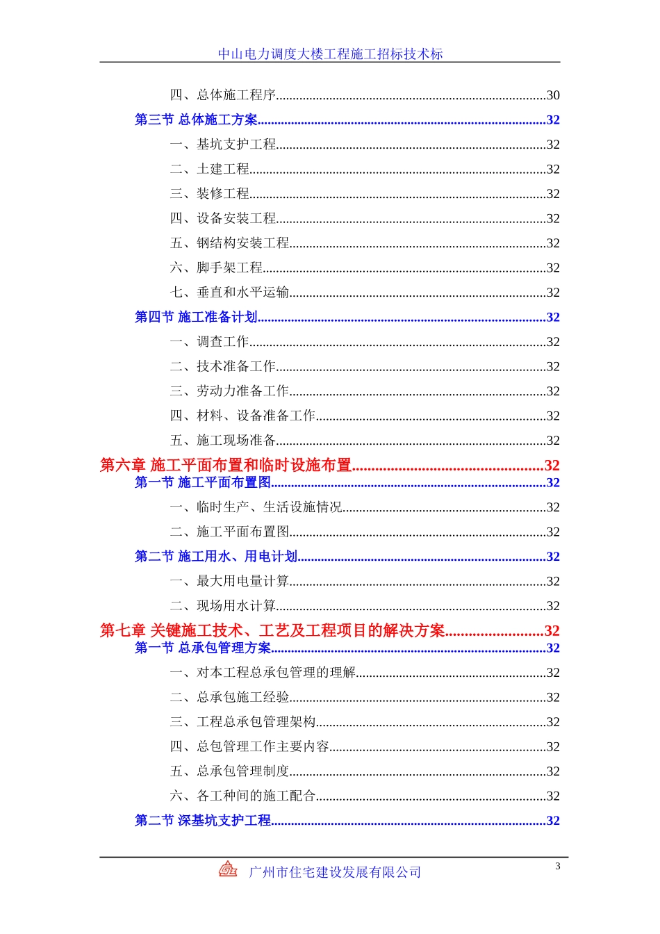 中山电力调度大楼施工组织设计方案.doc_第3页