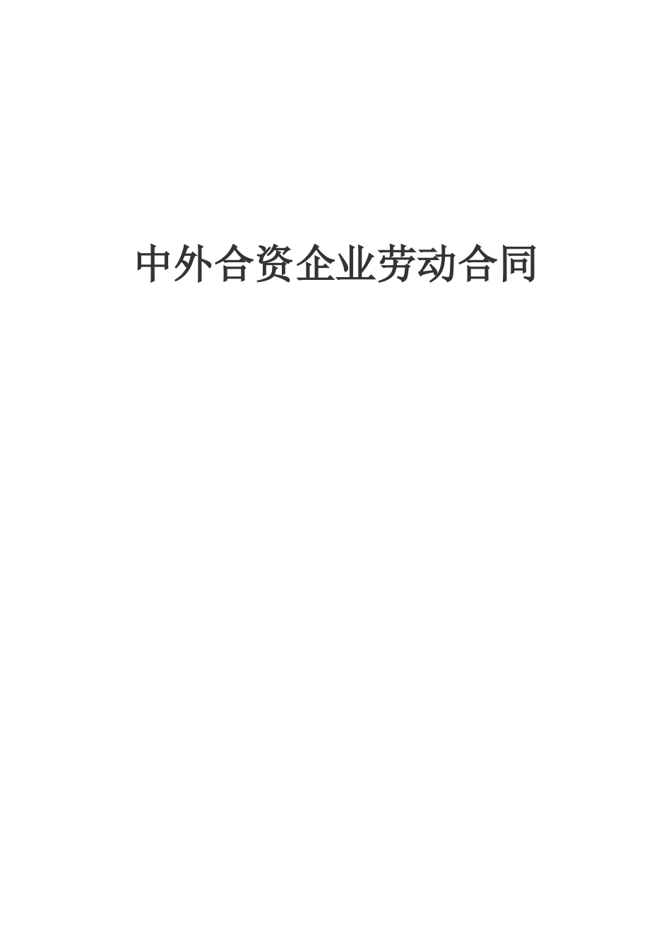 中外合资企业劳动合同.doc_第1页