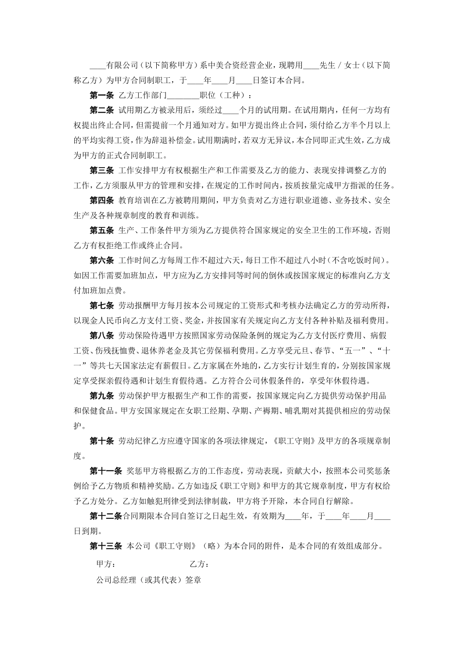 中外合资企业劳动合同.doc_第2页