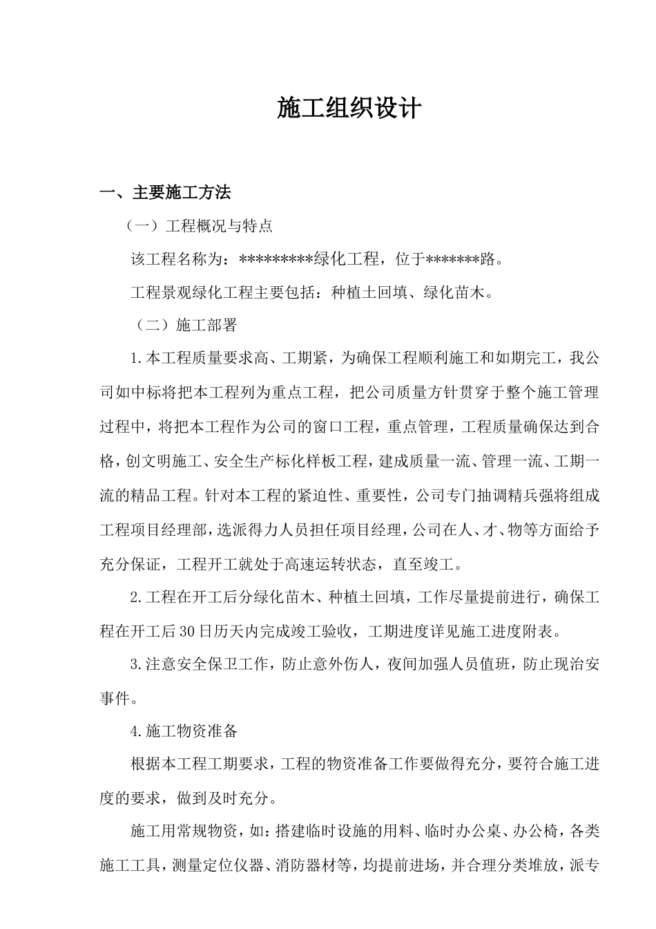 种植土回填、绿化苗木工程施工组织设计方案.doc_第1页