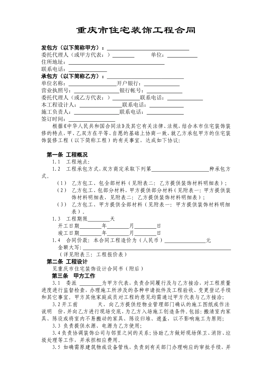 重庆市住宅装饰工程合同.doc_第2页