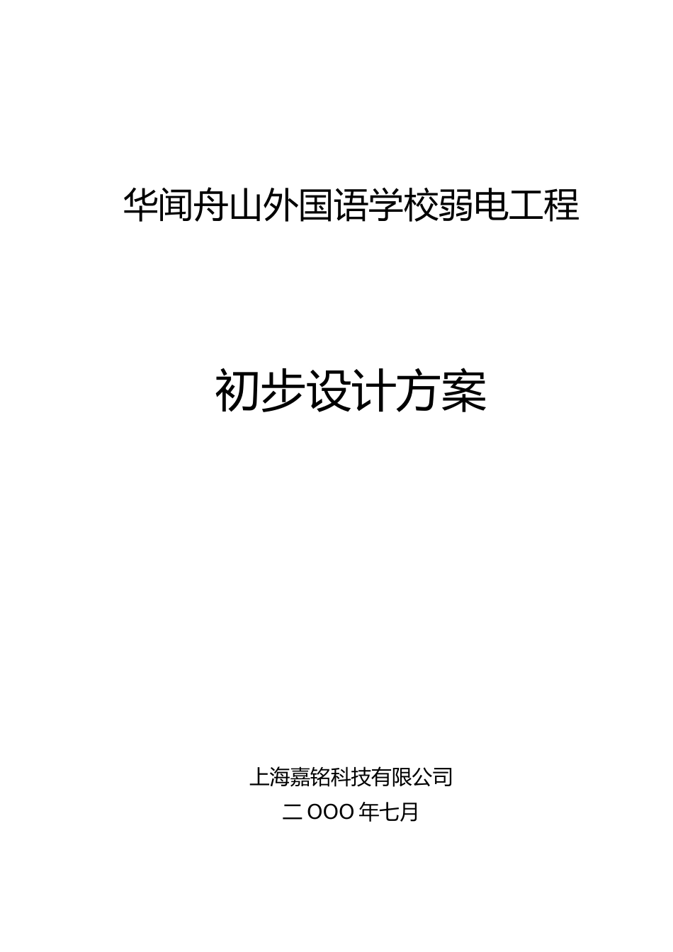 舟山寄宿学校弱电工程初步设计方案.doc_第1页