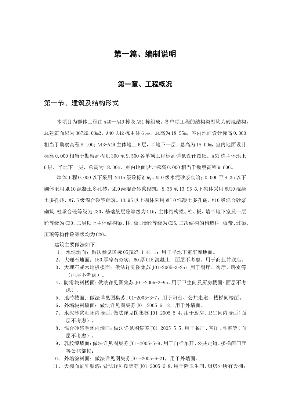 砖混结构建筑楼施工组织.doc_第1页