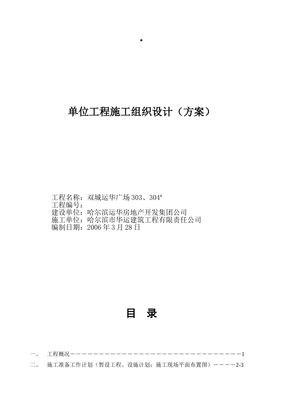 砖混结构四层住宅楼工程施工组织设计.doc_第1页