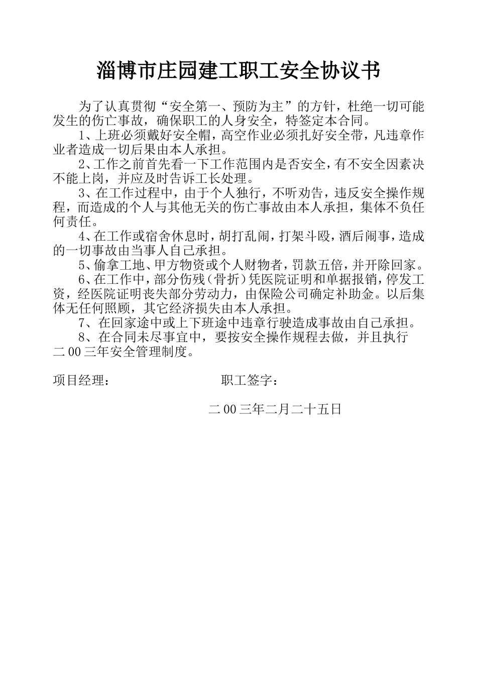 庄园建筑公司职工安全协议书.doc_第1页