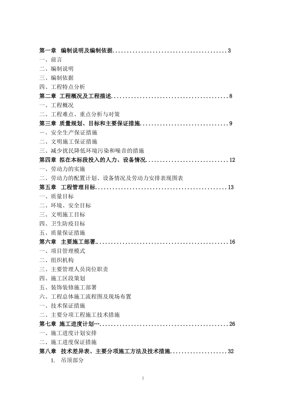 装饰工程施工组织设计(投标文件).doc_第1页