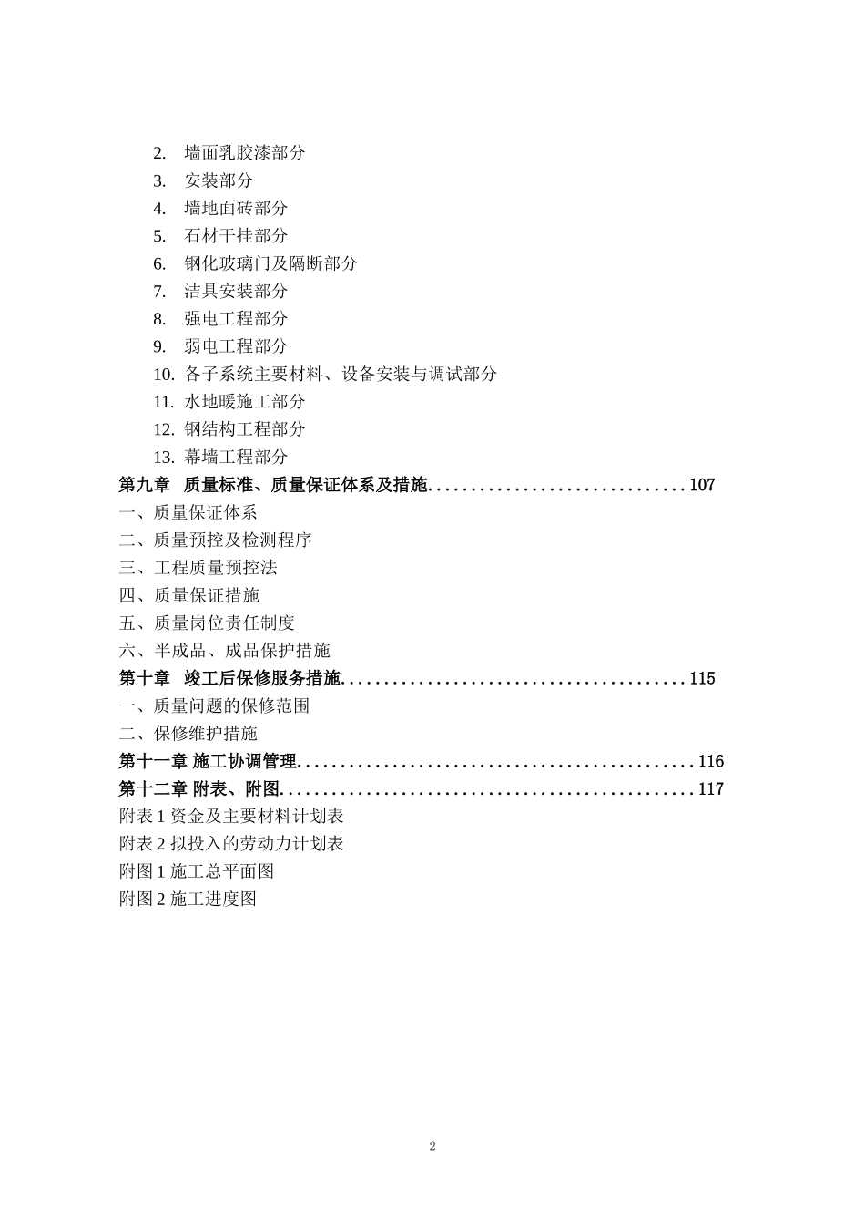 装饰工程施工组织设计(投标文件).doc_第2页