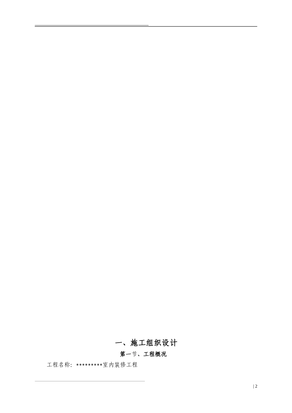 装饰装修工程施工组织设计(完整版).doc_第2页