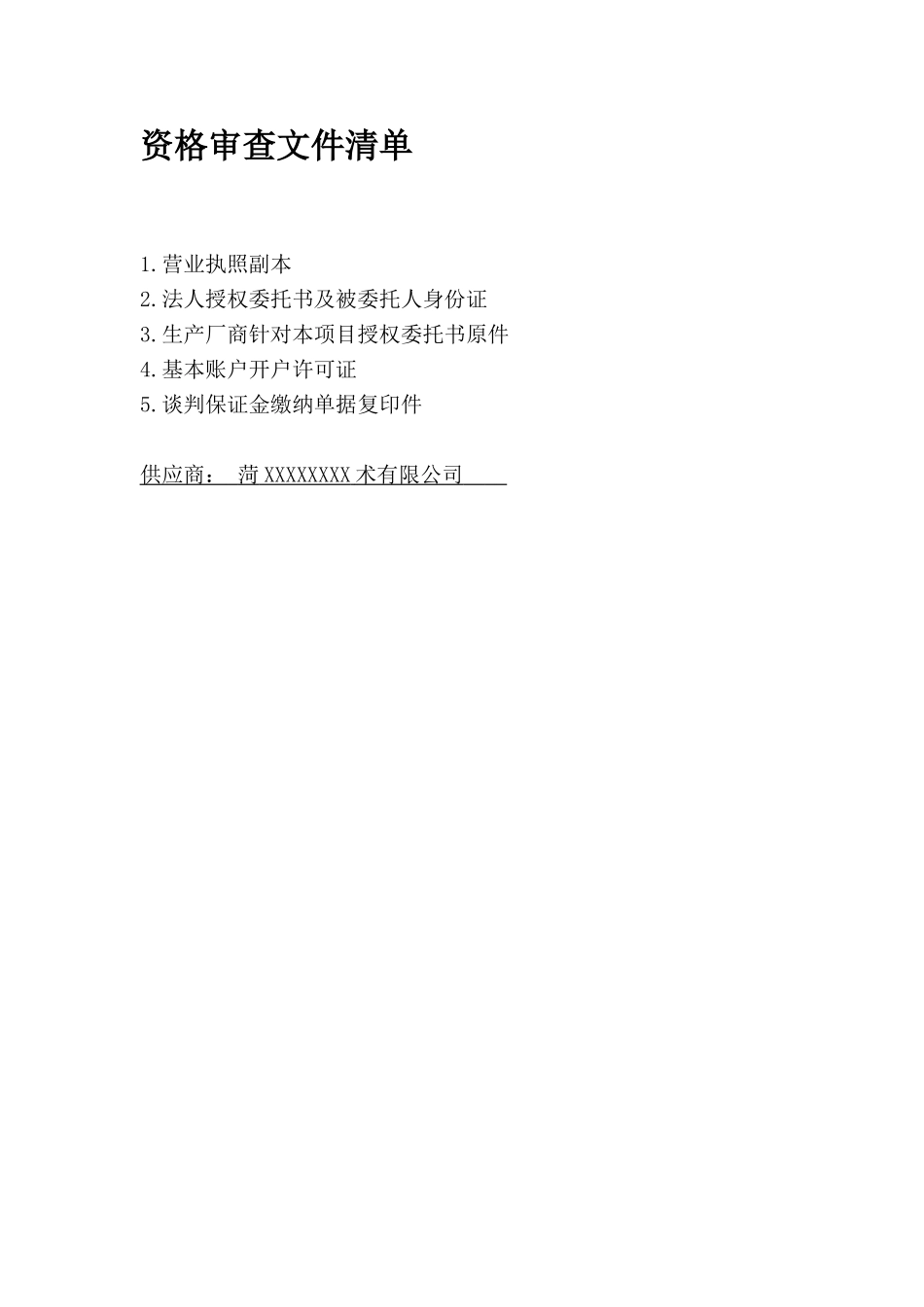 资格审查清单.doc_第1页