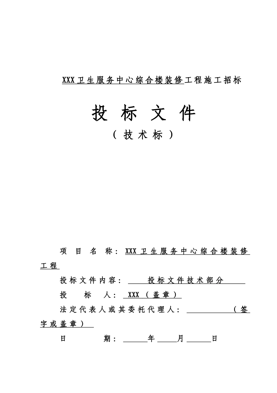 综合楼改造装修工程施工组织设计(技术标).doc_第1页