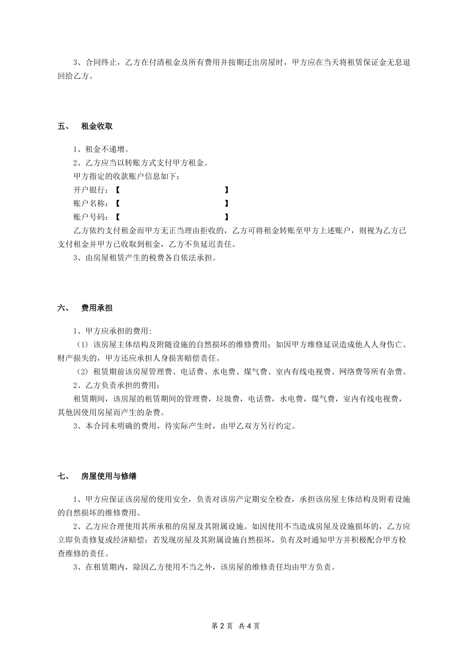 租赁合同-简单房屋租赁合同范本.docx_第2页