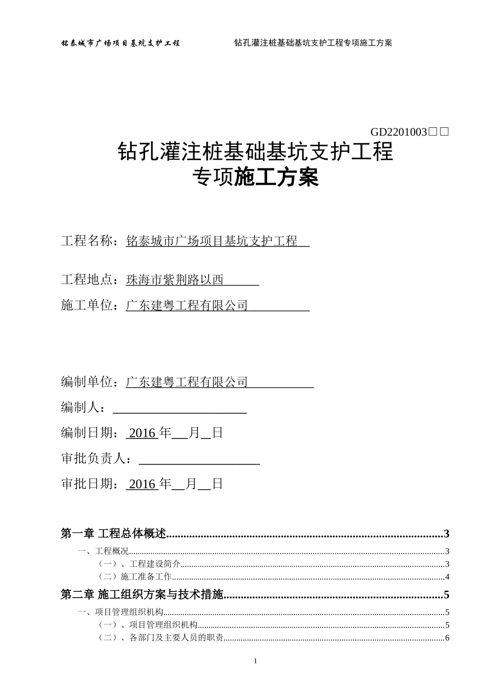 钻孔灌注桩基础施工方案.doc_第1页