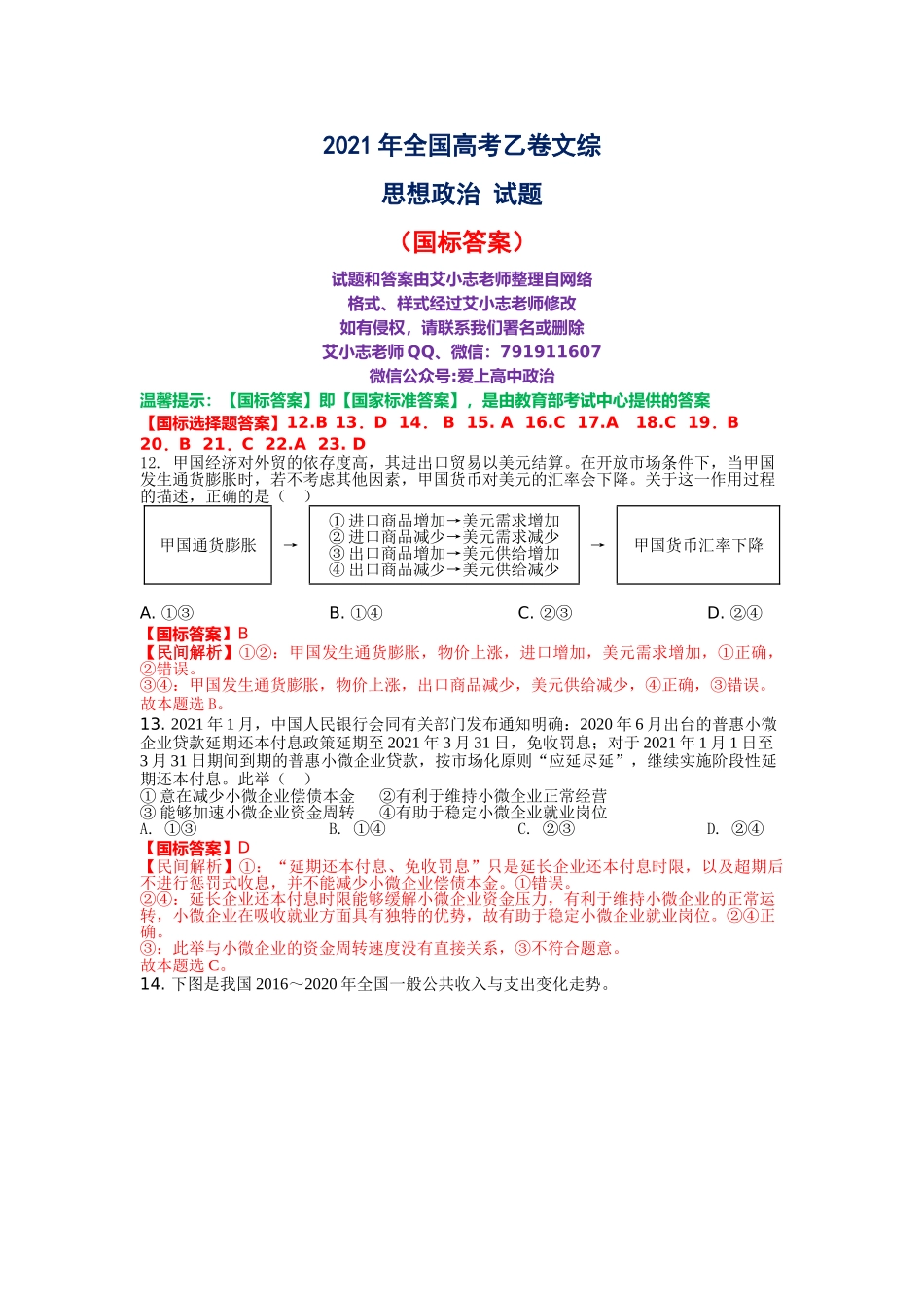 （国标答案）2021年高考乙卷政治试题（解析版）.doc_第1页
