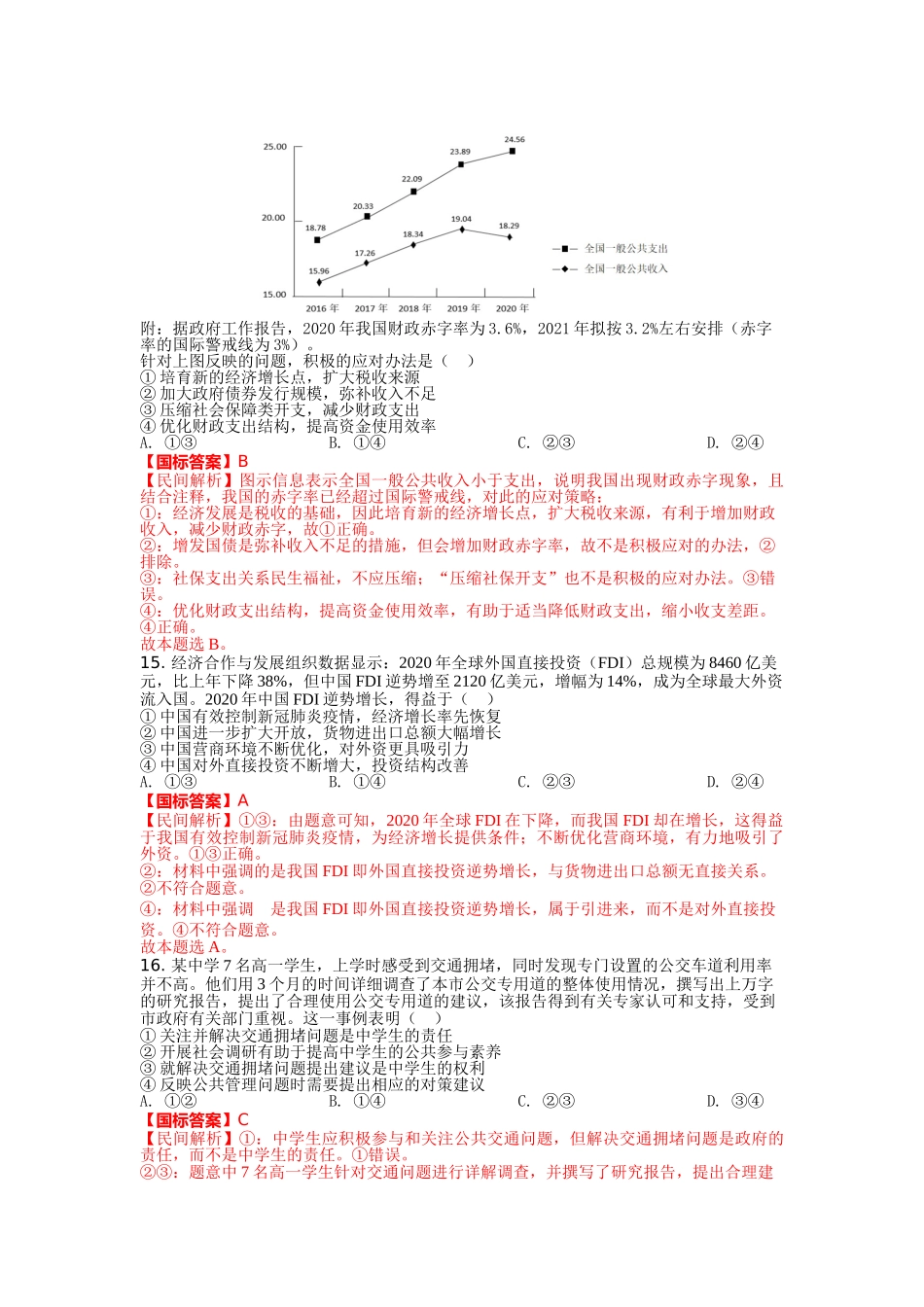 （国标答案）2021年高考乙卷政治试题（解析版）.doc_第2页