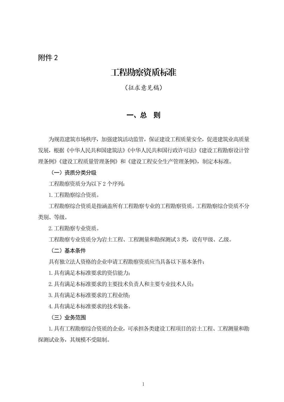 《工程勘察资质标准（征求意见稿）》（pdf）.pdf_第1页