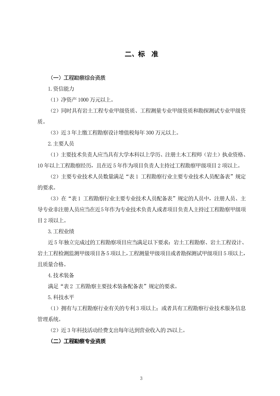 《工程勘察资质标准（征求意见稿）》（pdf）.pdf_第3页