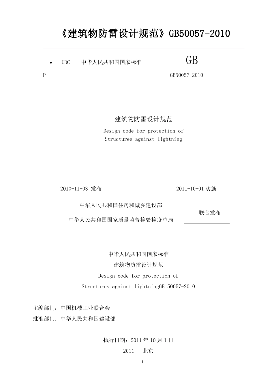《建筑物防雷设计规范》GB50057-2010.pdf_第1页