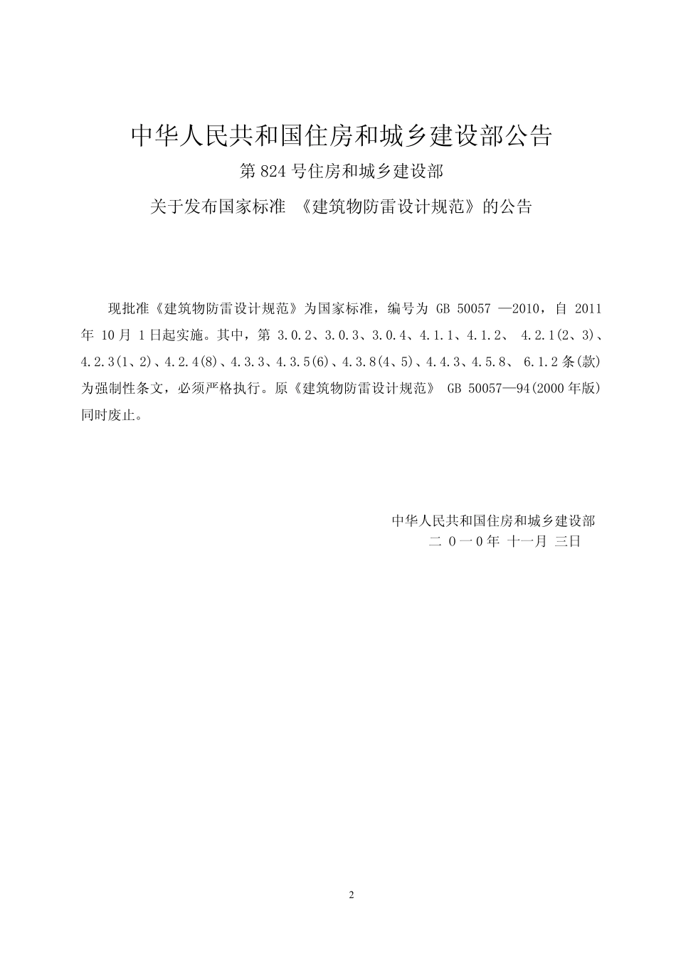 《建筑物防雷设计规范》GB50057-2010.pdf_第2页