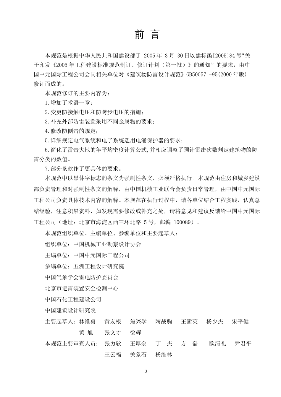 《建筑物防雷设计规范》GB50057-2010.pdf_第3页