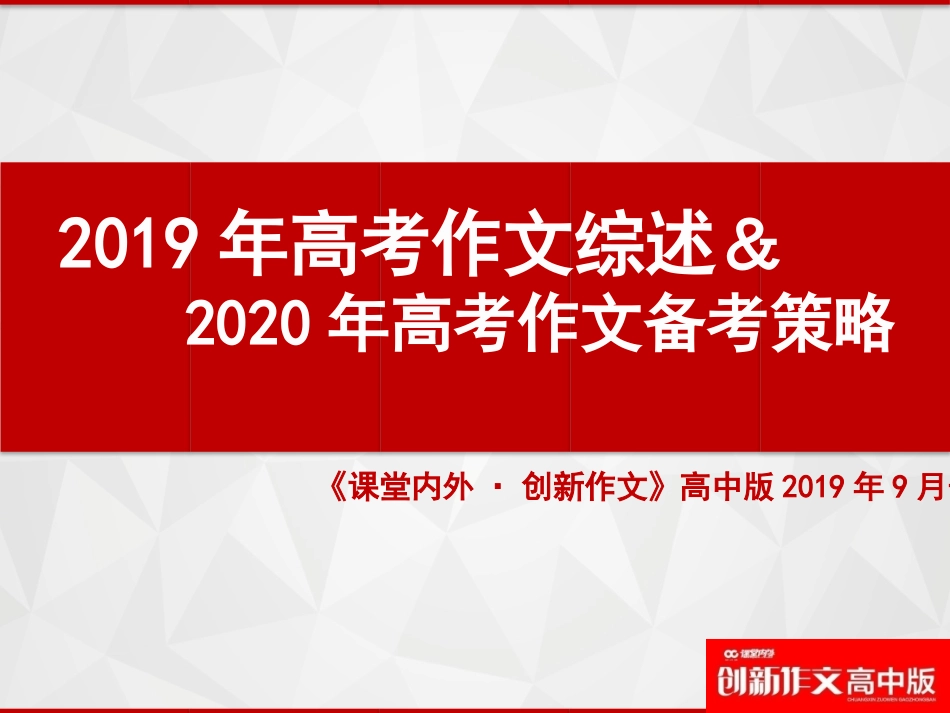 《课堂内外·创新作文》高中版2019.9期配套教学演示 (1).pptx_第1页