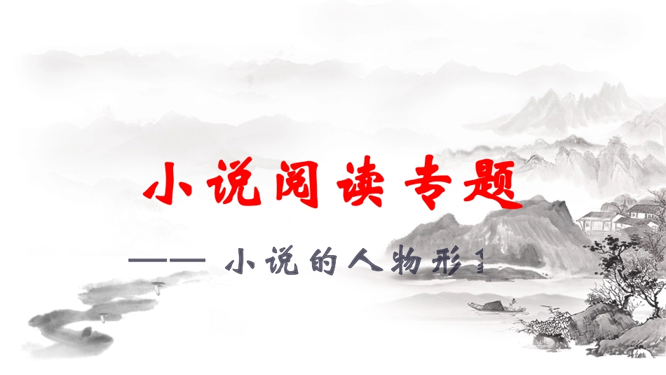 《小说阅读系列小说的人物形象》课件 -中考语文一轮复习专项9.21.pptx_第1页