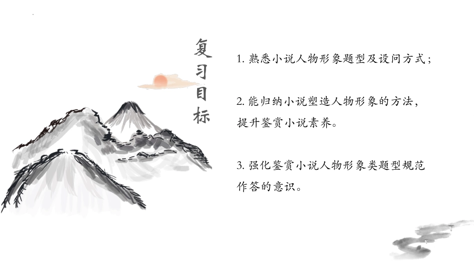 《小说阅读系列小说的人物形象》课件 -中考语文一轮复习专项9.21.pptx_第2页