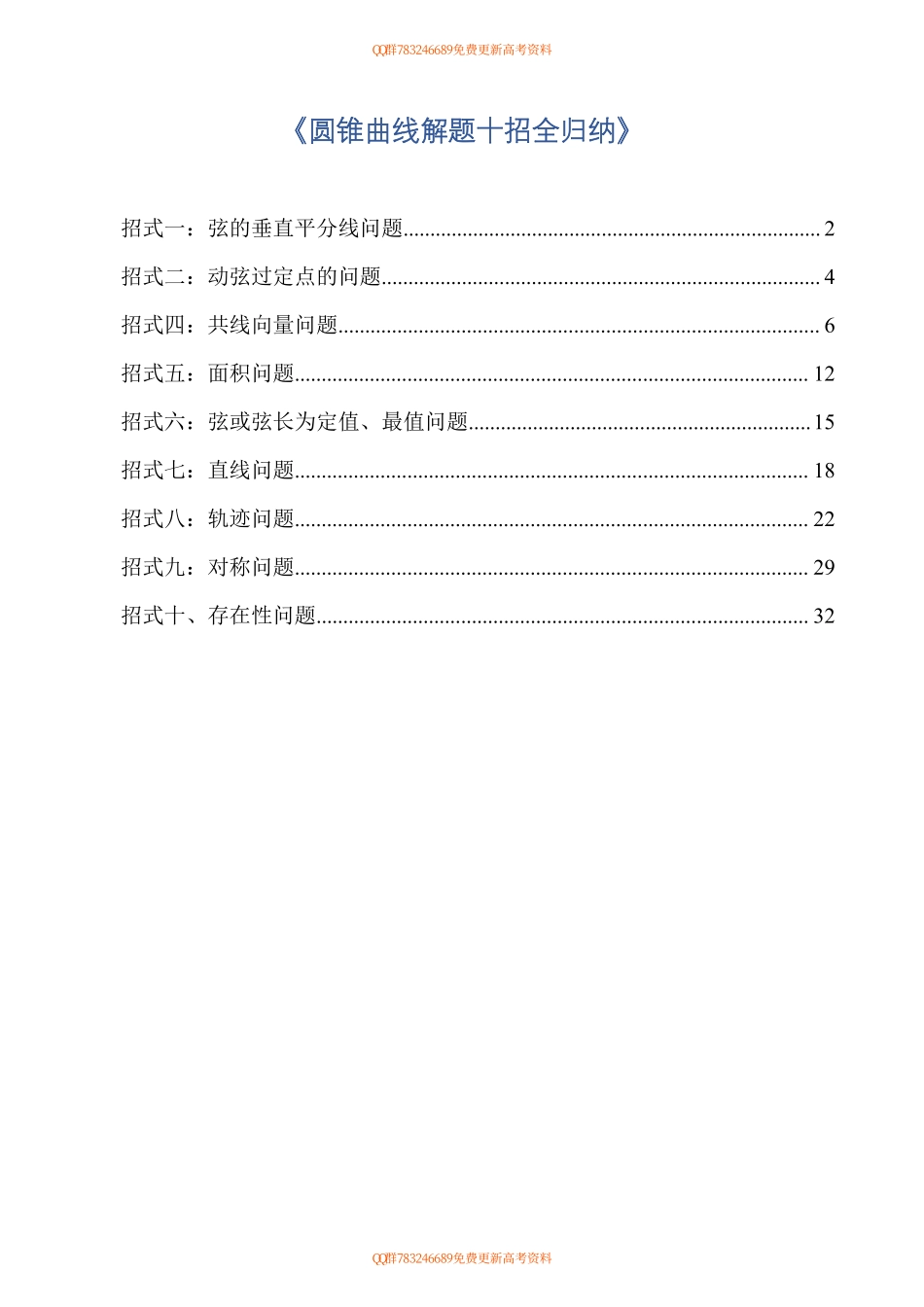《圆锥曲线解题十招全归纳》.pdf_第1页