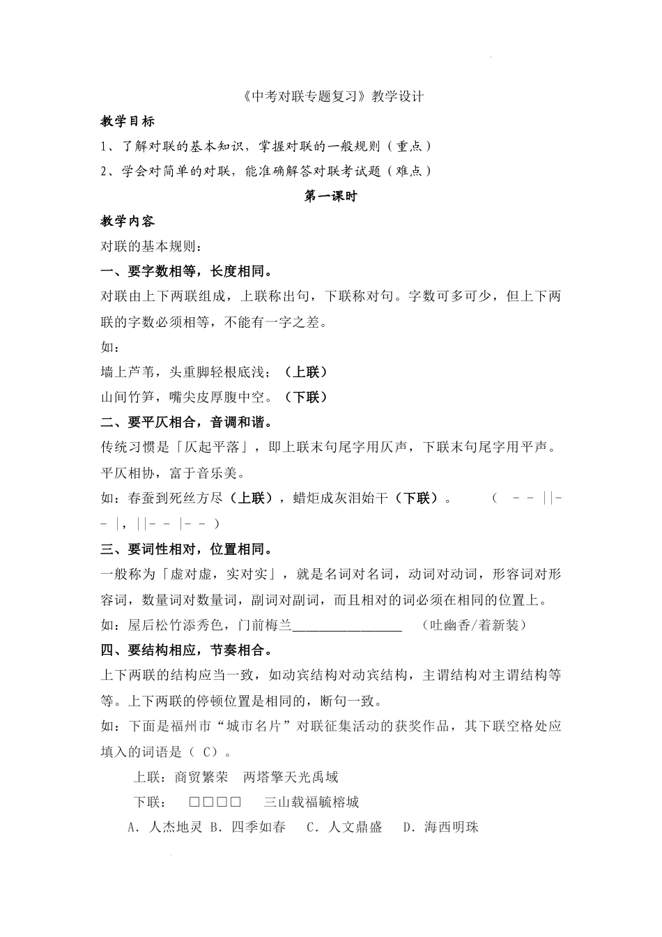 《中考对联专题复习》教学设计  中考语文一轮复习9.22.docx_第1页