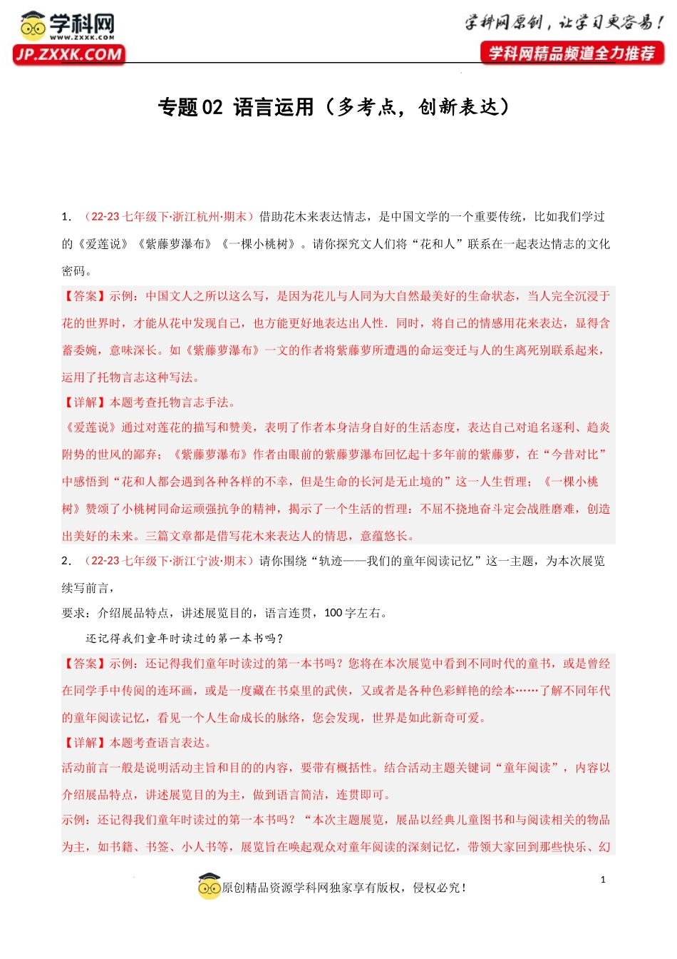 02 语言运用（多考点，创新表达）30题-2023-2024学年七年级语文下学期期末复习精练（浙江专用）（解析版）.docx_第1页