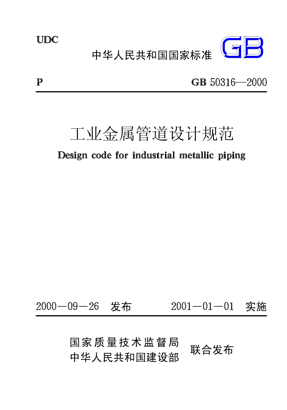 3、《工业金属管道设计规范》GB50316-2000.pdf_第1页