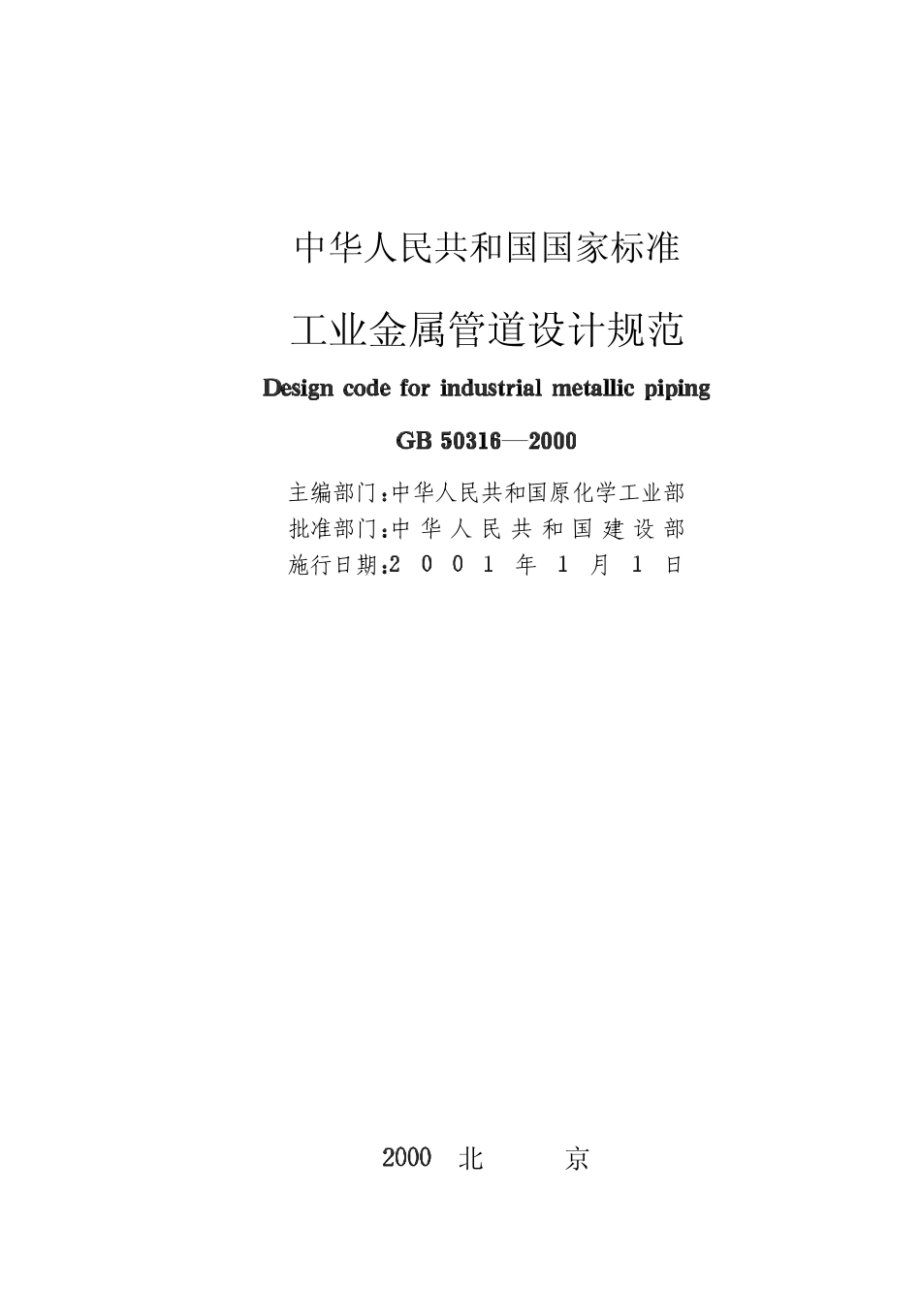 3、《工业金属管道设计规范》GB50316-2000.pdf_第2页