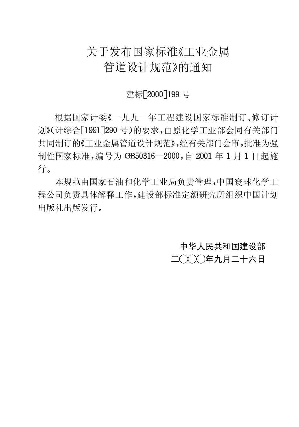 3、《工业金属管道设计规范》GB50316-2000.pdf_第3页