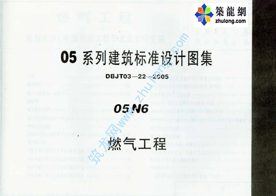 05系列建筑标准设计图集05N6燃气工程p.pdf_第1页