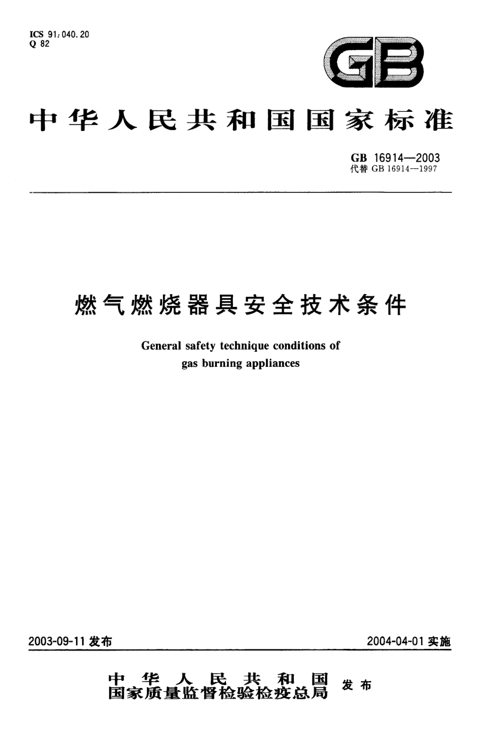 7、《燃气燃烧器具安全技术条件》GB_16914-2003.pdf_第1页