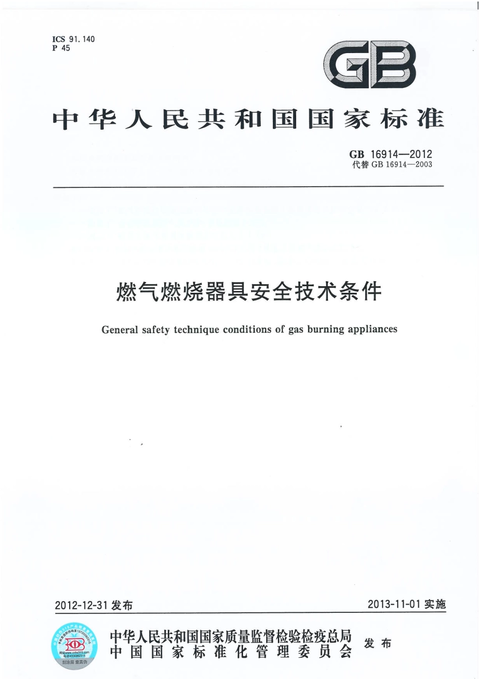 7、GB16914-2012燃气燃烧器具安全技术条件.pdf_第1页