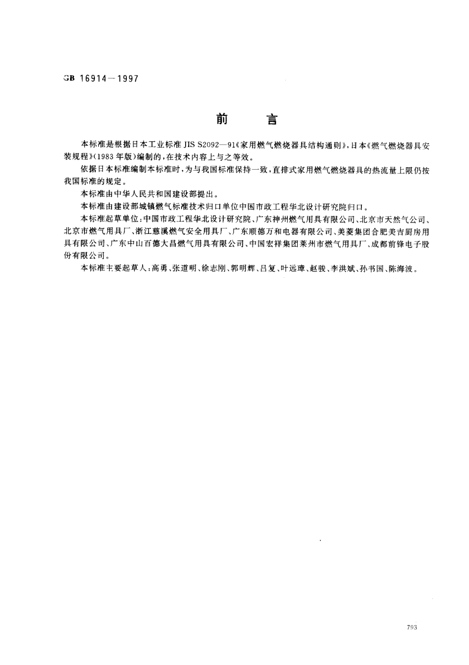 7、燃气燃烧器具安全技术通则1997.pdf_第1页