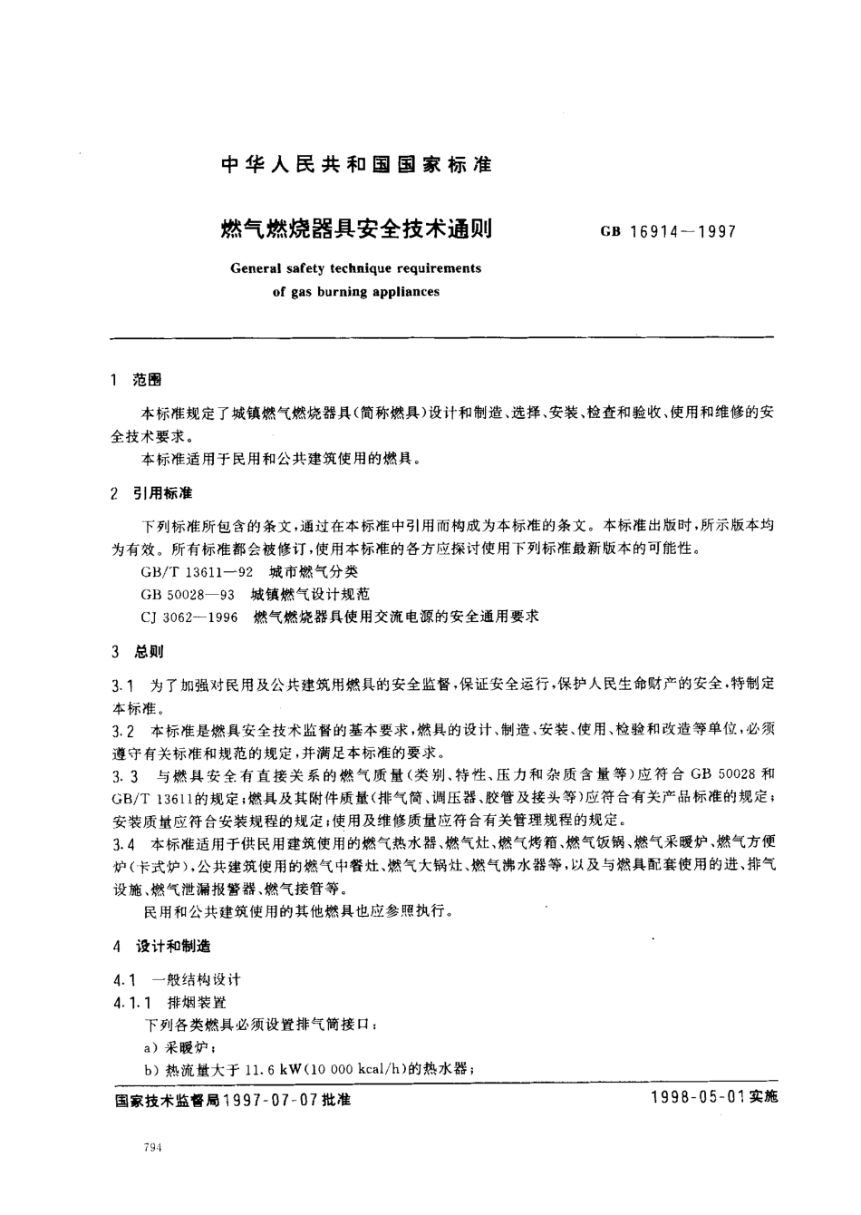 7、燃气燃烧器具安全技术通则1997.pdf_第2页