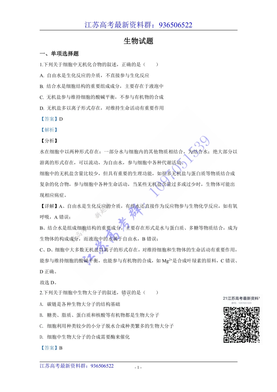 20江苏高考生物原卷+解析.pdf_第1页