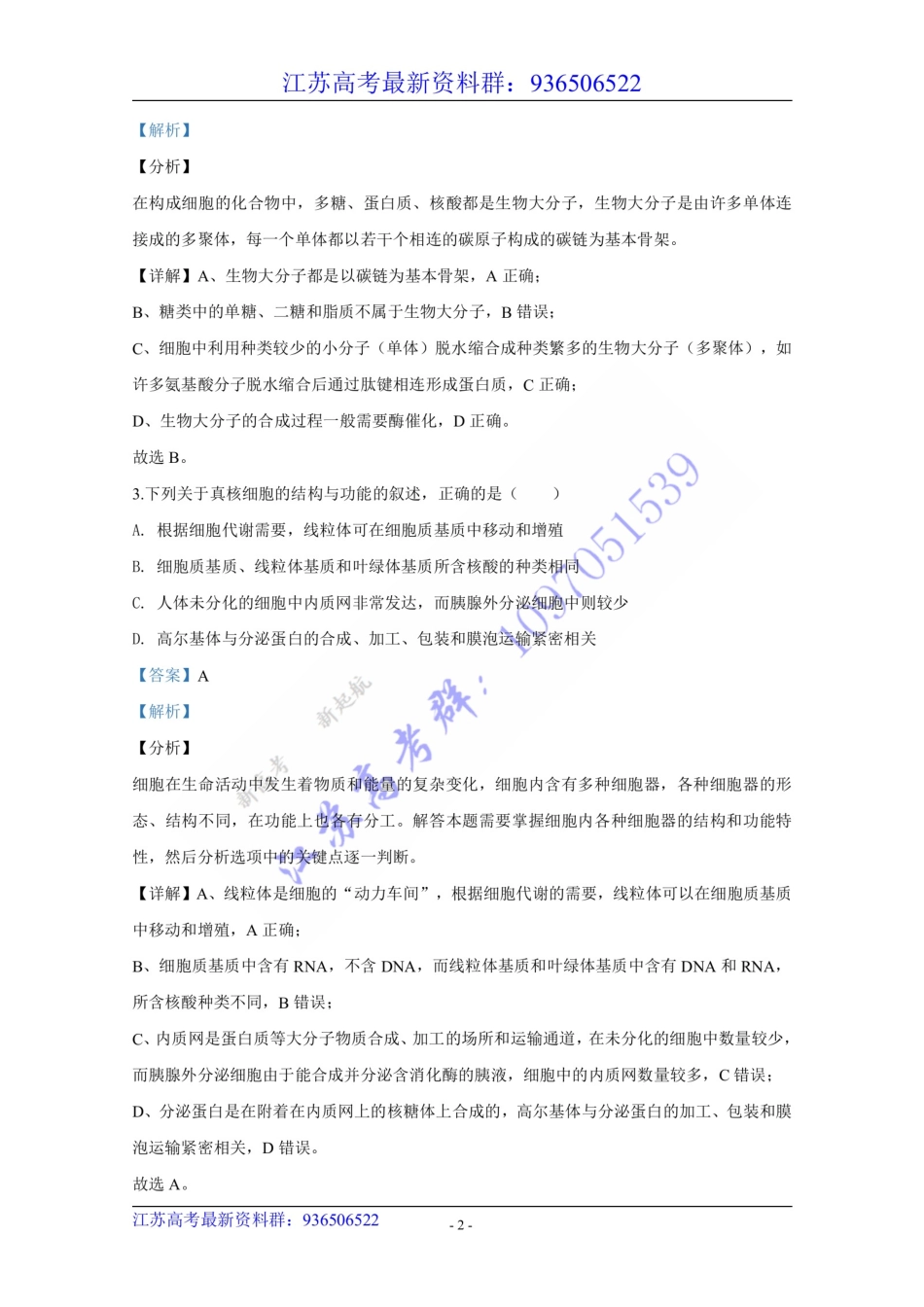 20江苏高考生物原卷+解析.pdf_第2页