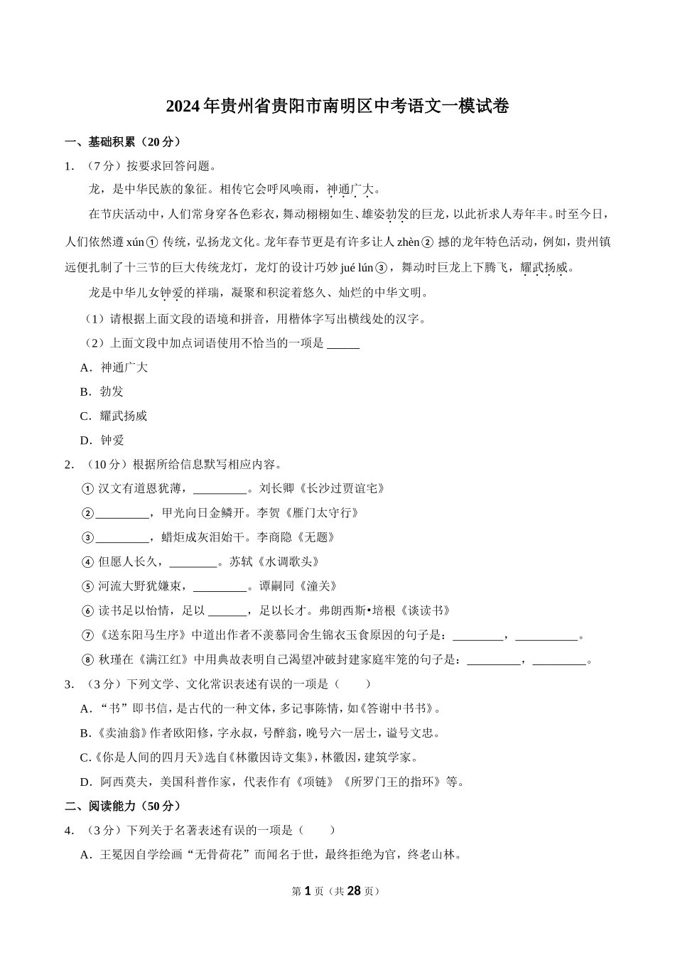 24贵州省贵阳市南明区语文一模试卷12.10.doc_第1页