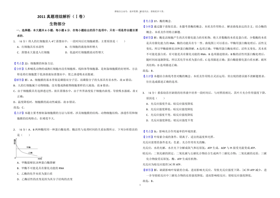 2011真题理综（Ⅰ卷）解析版.pdf_第1页
