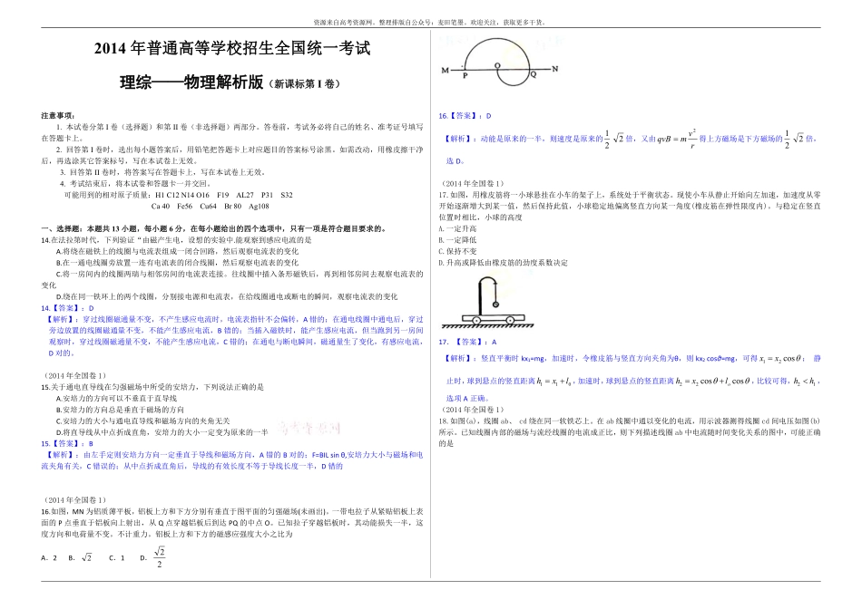 2014真题理综（Ⅰ卷）解析版.pdf_第1页