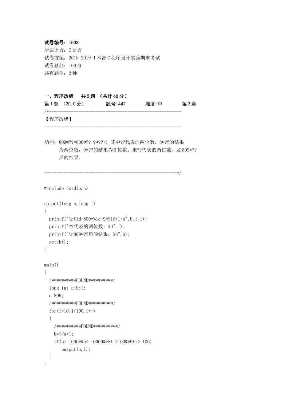 2018-2019-1本部C程序设计实验期末考试.doc_第1页