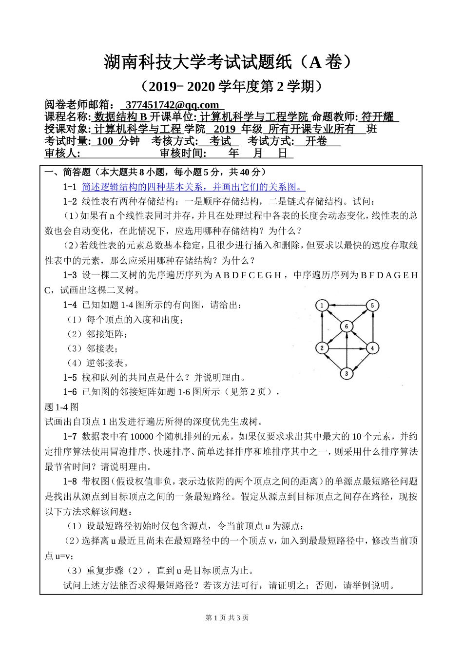 2019-2020-2《数据结构B》A卷.docx_第1页