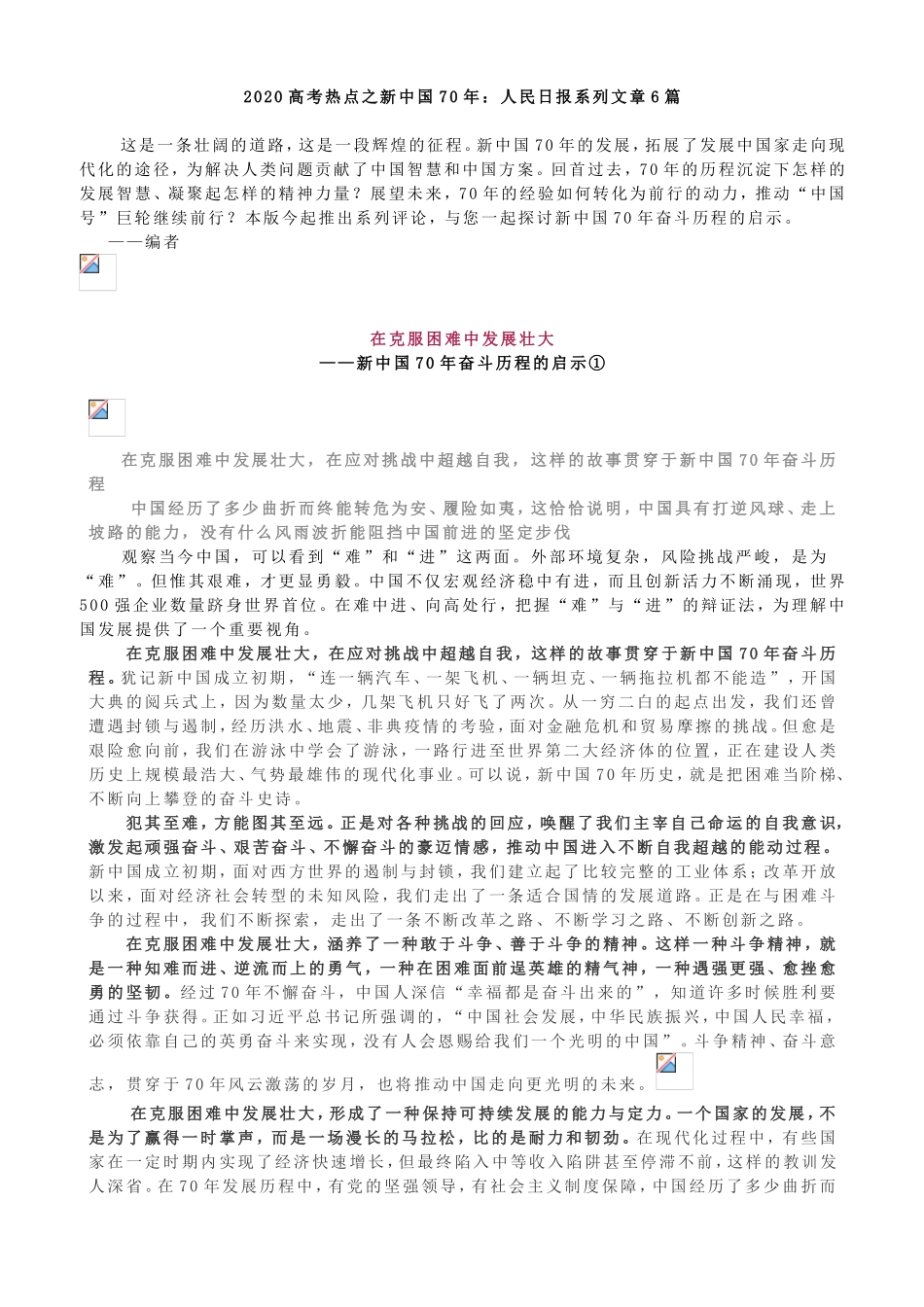 2020高考新中国70年：人民日报系列文章6篇.doc_第1页