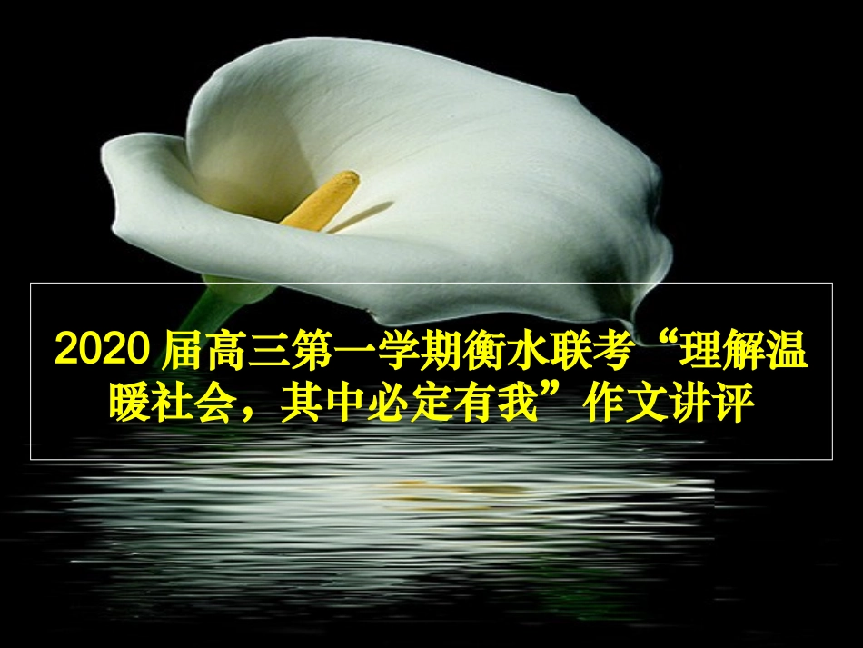 2020届高三第一学期广东省联考“理解温暖社会，其中必定有我”作文讲评（课件48张）(1).ppt_第1页