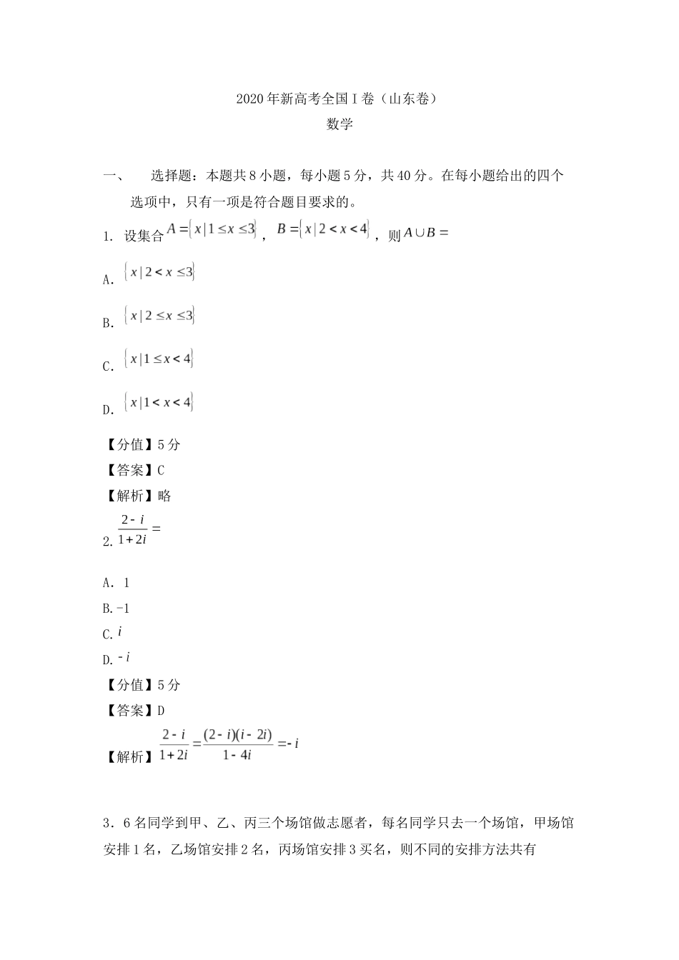 2020年全国新高考I卷数学高考真题.docx_第1页