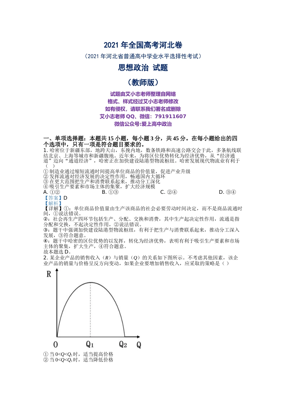 2021年全国高考河北卷（教师解析版）.doc_第1页