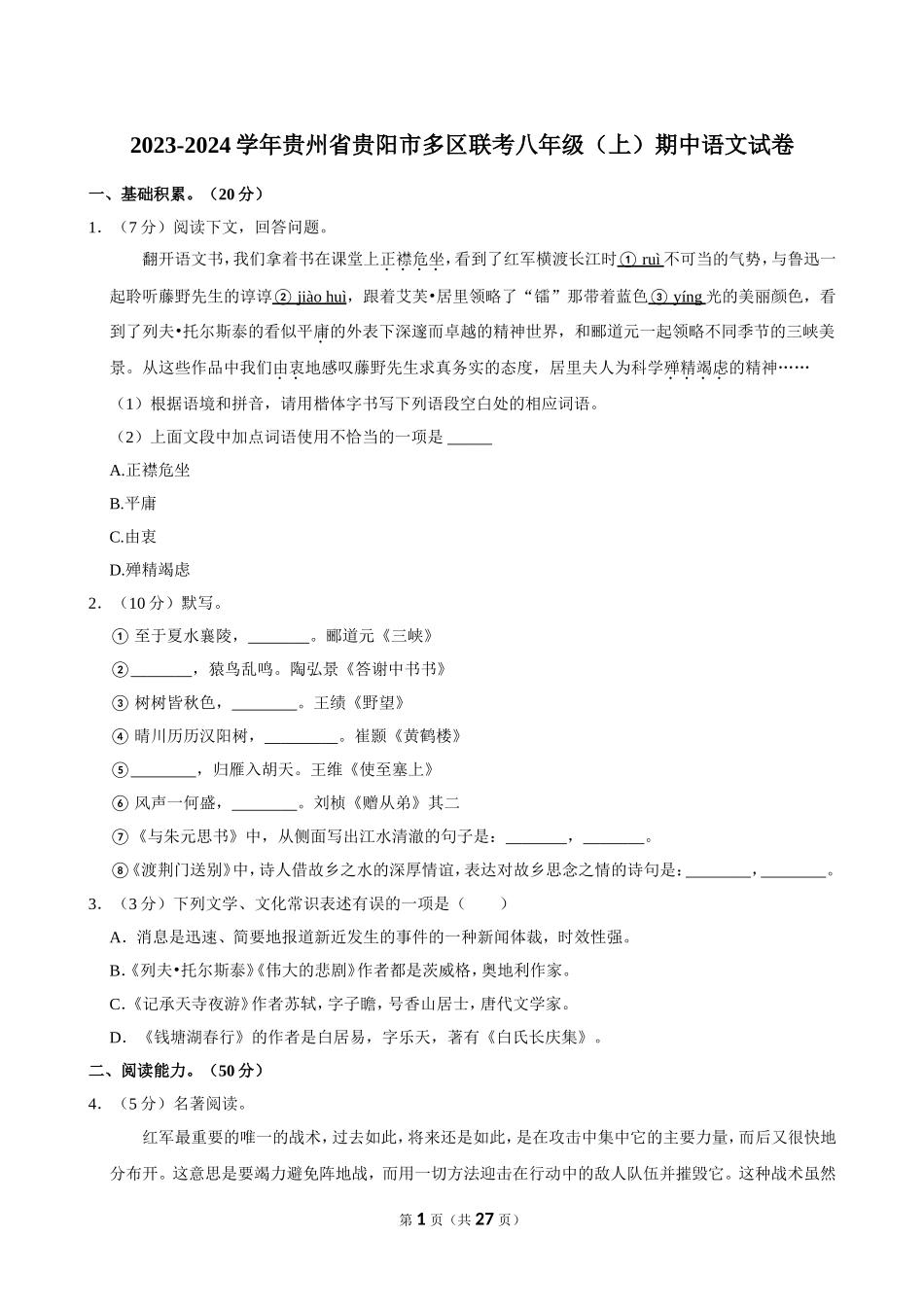 2023-2024学年贵州省贵阳市多区联考八年级（上）期中语文试卷.doc_第1页